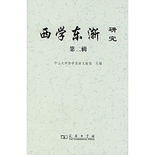 Stock image for Western Learning Research - Part II(Chinese Edition) for sale by liu xing