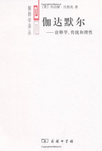Imagen de archivo de Hans-Georg Gadamer - hermeneutics. traditional and rational(Chinese Edition) a la venta por liu xing