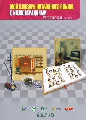 Stock image for My Chinese Picture Dictionary (Russian Edition)(Chinese Edition) for sale by liu xing