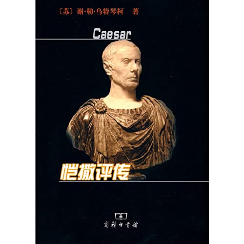 9787100066518: Caesar Biography (paperback)(Chinese Edition)