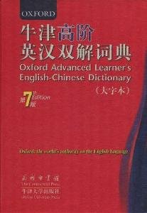 9787100067089: Oxford Advanced Learner Dictionary (7th Edition) (large print)
