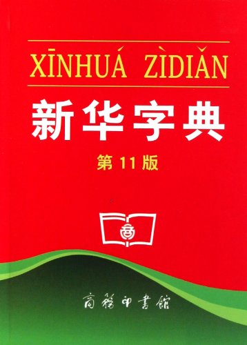 Beispielbild fr Xinhua Zidian zum Verkauf von WorldofBooks