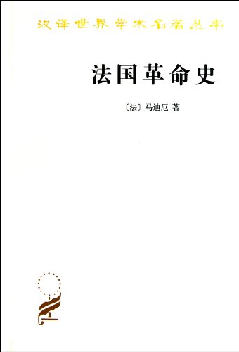 9787100070584: History of the French Revolution (Chinese Edition)