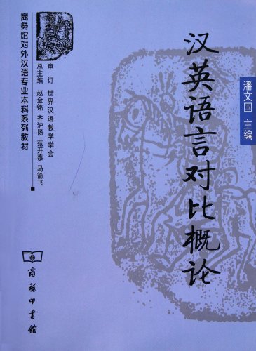 Beispielbild fr Introduction to Contrast between Chinese and English (Chinese Edition) zum Verkauf von ThriftBooks-Dallas