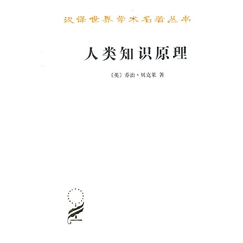 Stock image for Principles of Human Knowledge Translation academic world famous series : ( English ) George Berkeley Translator: 118(Chinese Edition) for sale by liu xing