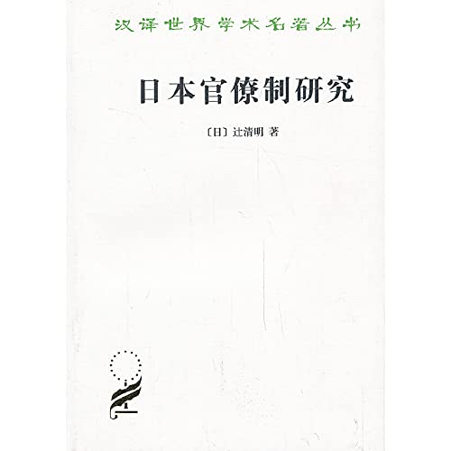 Stock image for Japanese bureaucracy Research(Chinese Edition) for sale by liu xing