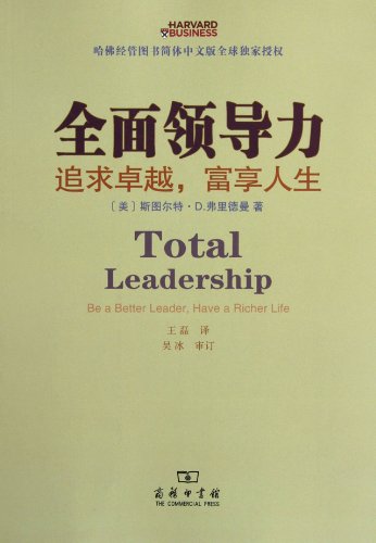 Stock image for Total Leadership Be a Better. Have a Richer. Life(Chinese Edition) for sale by liu xing