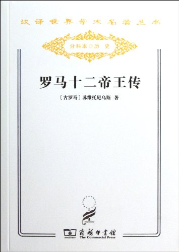 9787100077231: The Twelve Caesars (Chinese Edition)