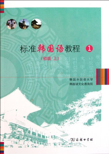 Imagen de archivo de Promotional . Korean standard Tutorial 1 ( upper primary ) (with MP3 CD 1 )(Chinese Edition) a la venta por liu xing