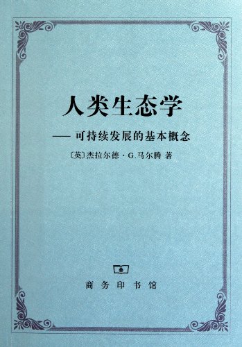 9787100084796: Human EcologyBasic Concepts of Sustainable Development (Chinese Edition)