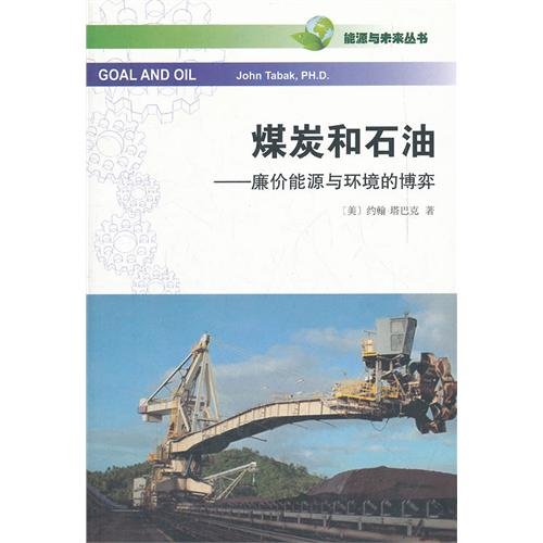 9787100084833: Coal and Oilgame between cheap energy and the environment (Chinese Edition)