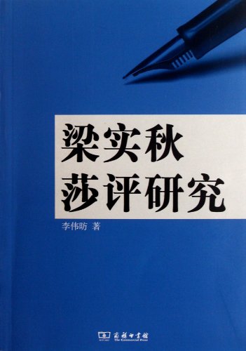 9787100085137: Research on Liang Shiqiu's Comments on Shakespeare (Chinese Edition)