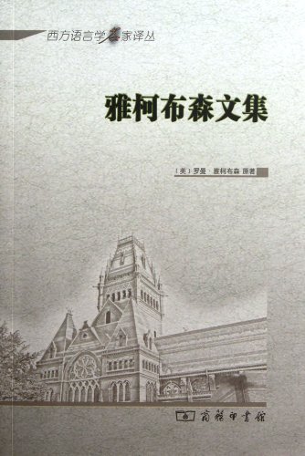 Imagen de archivo de Genuine Jakobson anthology 9787100085731(Chinese Edition) a la venta por liu xing