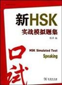 9787100086325: HSK Simulated Test: Speaking