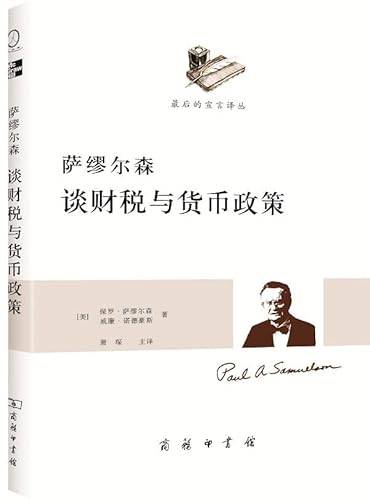 Imagen de archivo de Samuelson talk about taxation and monetary policy ( see China through Samuelson 's macroeconomic policy )(Chinese Edition) a la venta por liu xing