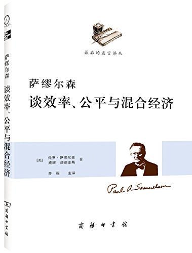 Imagen de archivo de Genuine book Samuelson talk efficiency. fairness and mixed economy ( Samuelson tells you the economy(Chinese Edition) a la venta por liu xing