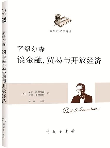 Stock image for Samuelson talk about finance . trade and open economy ( Samuelson look through international exchange rate )(Chinese Edition) for sale by liu xing