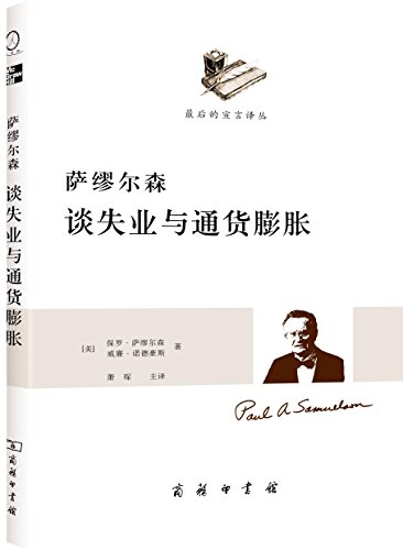Stock image for Samuelson talk about unemployment and inflation ( see China through Samuelson inflation )(Chinese Edition) for sale by liu xing