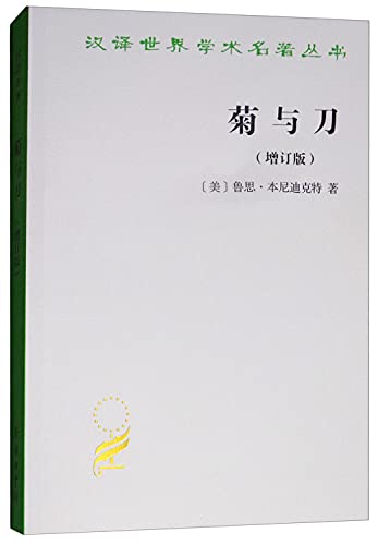 Stock image for Translation of the world's academic masterpiece Books: The Chrysanthemum and the Sword (updated version)(Chinese Edition) for sale by liu xing