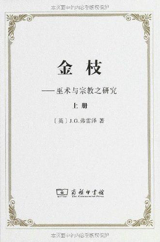 Imagen de archivo de Golden Bough - magic and religion - (two volumes)(Chinese Edition) a la venta por liu xing