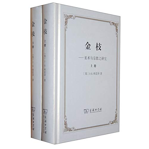 Stock image for Golden Bough - magic and religion - (two volumes)(Chinese Edition) for sale by liu xing