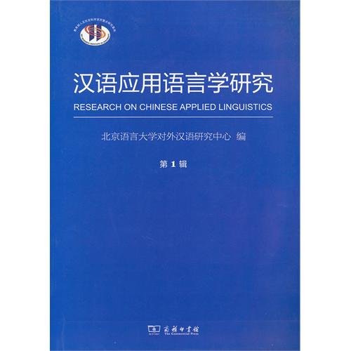 Imagen de archivo de Chinese Applied Linguistics (Series 1)(Chinese Edition) a la venta por liu xing
