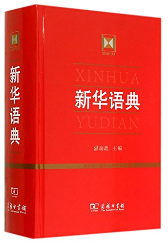 9787100093750: 新华语典 9787100093750 温端政 商务印书馆