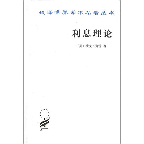 Imagen de archivo de Translation of the academic world famous Series: Theory of Interest(Chinese Edition) a la venta por Red's Corner LLC