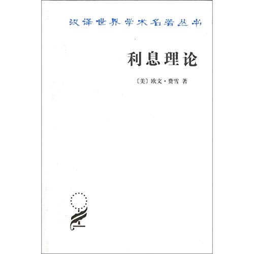 Stock image for Translation of the academic world famous Series: Theory of Interest(Chinese Edition) for sale by Red's Corner LLC