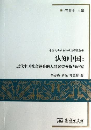 9787100095839: 认知中国：近代中国社会调查的人群聚类分析与研究