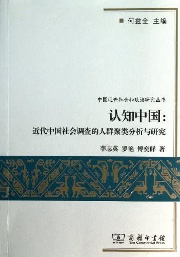 9787100095839: Chinese Modern Social and Political Studies Series: Cognitive Modern China . China Social Survey population clustering analysis and research(Chinese Edition)