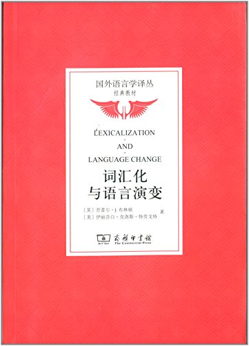 9787100096140: Translated from foreign linguistics classic textbook : Vocabulary and language evolution of(Chinese Edition)