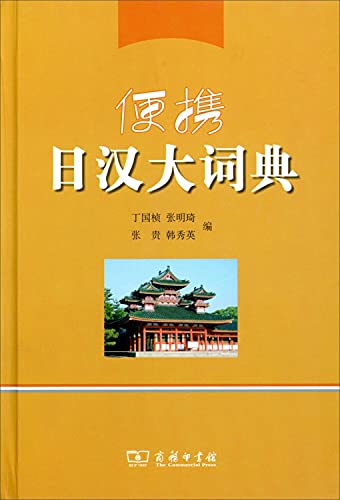 Stock image for Portable Japanese-Chinese Dictionary (fine)(Chinese Edition) for sale by liu xing