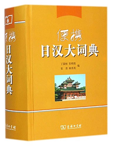 Stock image for Portable Japanese-Chinese Dictionary (fine)(Chinese Edition) for sale by liu xing