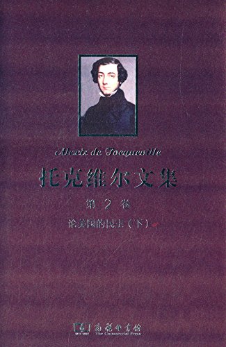 9787100098120: 托克维尔文集（第1卷）：论美国的民主（上）