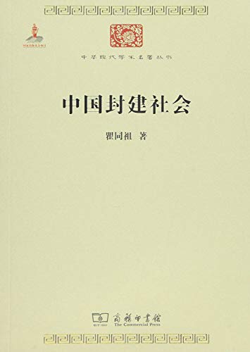 中国封建社会/中华现代学术名著丛书- 瞿同祖著: 9787100100656 - AbeBooks