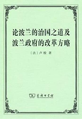 9787100102599: 论波兰的治国之道及波兰的改革方略 卢梭 商务印书馆 9787100102599