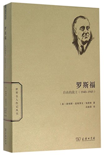 Stock image for ROOSEVELT: The Soldier of Freedom: 1940--1945 (Chinese Edition) for sale by ThriftBooks-Dallas