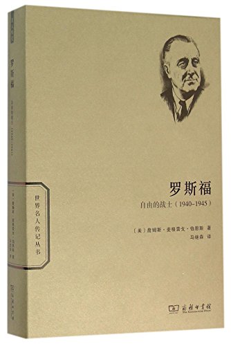 9787100102667: ROOSEVELT: The Soldier of Freedom: 1940--1945 (Chinese Edition)
