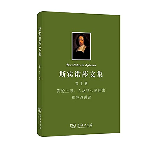 9787100102773: 斯宾诺莎书文集 第1卷：简论上帝、人及其心灵健康 知性改进论