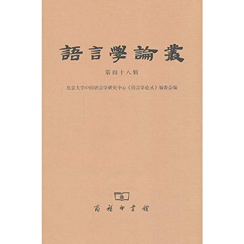 9787100103428: 语言学论丛(第48辑)