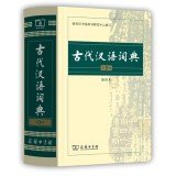 9787100104937: 正版 古代汉语词典(第2版)(缩印本)商务印书馆 古汉语字典辞典 古汉语常用字典 文言文字典初高中*工具书