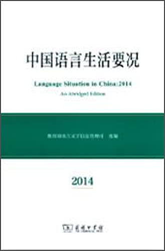 9787100107471: 中国语言生活要况2014 商务印书馆