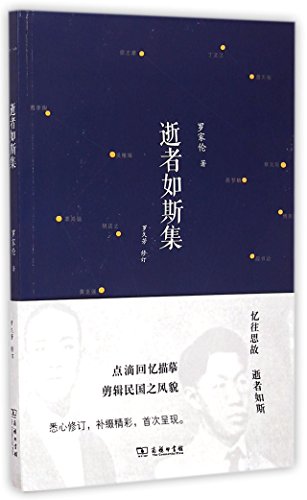 9787100107525: 逝者如斯集