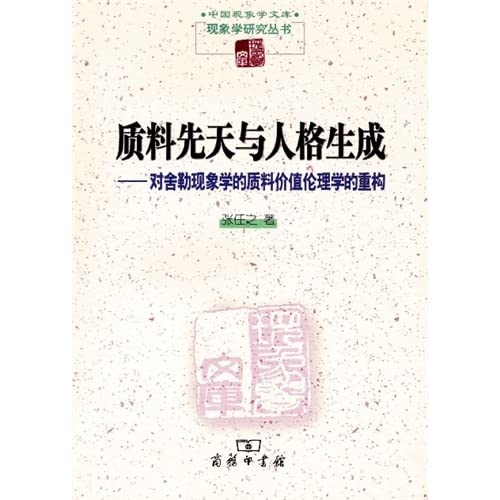 9787100107730: 质料先天与人格生成：对舍勒现象学的质料价值伦理学的重构