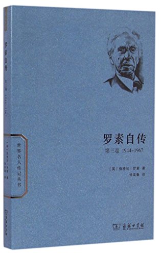 9787100108164: 罗素自传(第三卷)：1944-1967