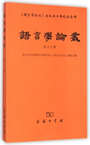 9787100108614: 语言学论丛(第50辑) 9787100108614