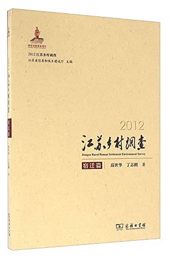 9787100108720: 2012 Jiangsu Rural Survey Suqian(Chinese Edition)