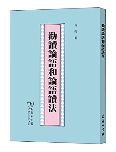 9787100109253: 劝读论语和论语读法（繁体竖排）