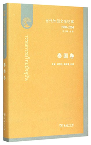9787100110068: Chronicle of Contemporary Foreign Literature (1980-2000 Thailand) (Chinese Edition)